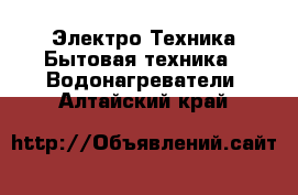 Электро-Техника Бытовая техника - Водонагреватели. Алтайский край